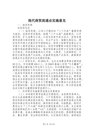 现代商贸流通业实施意见