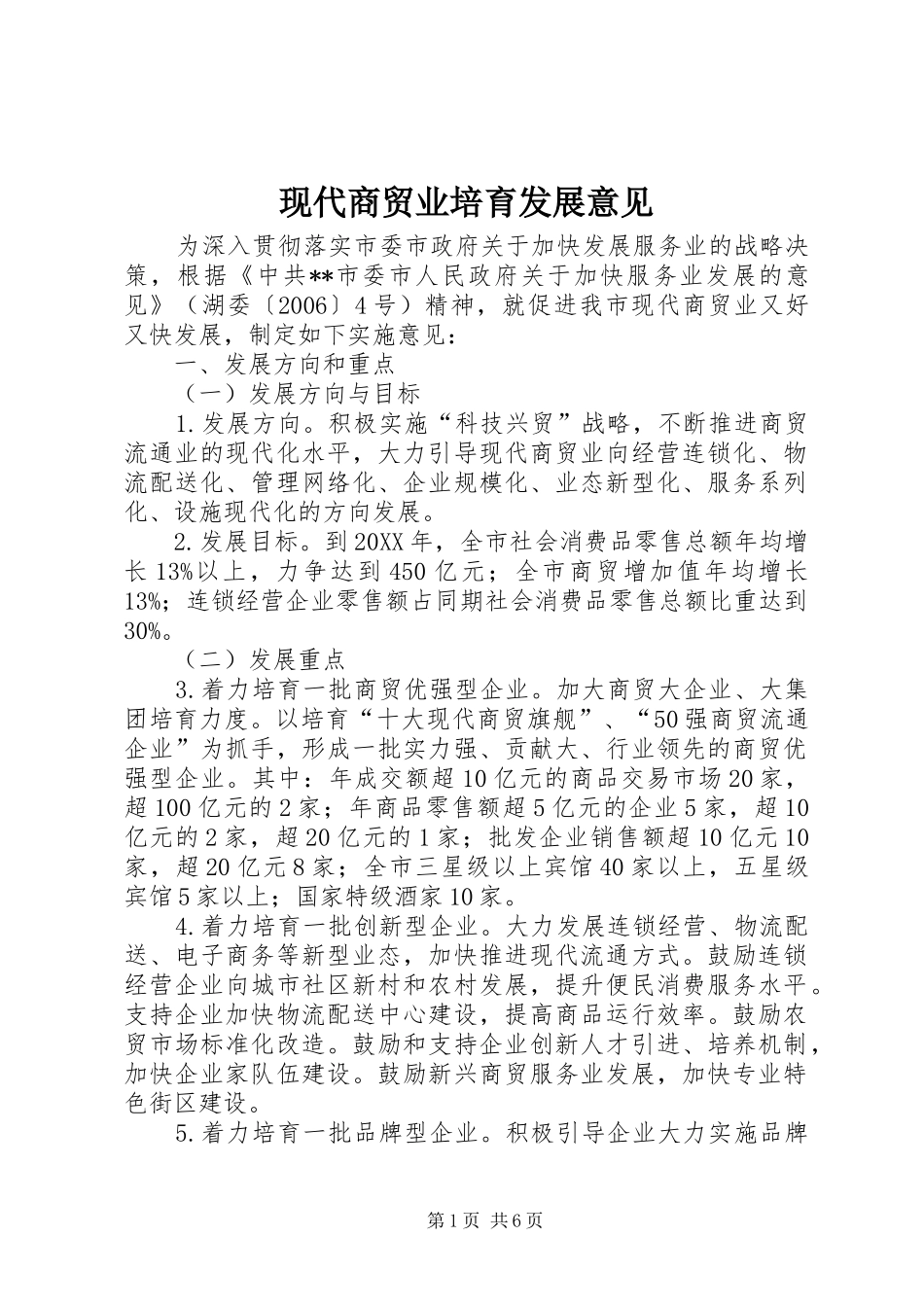 现代商贸业培育发展意见_第1页