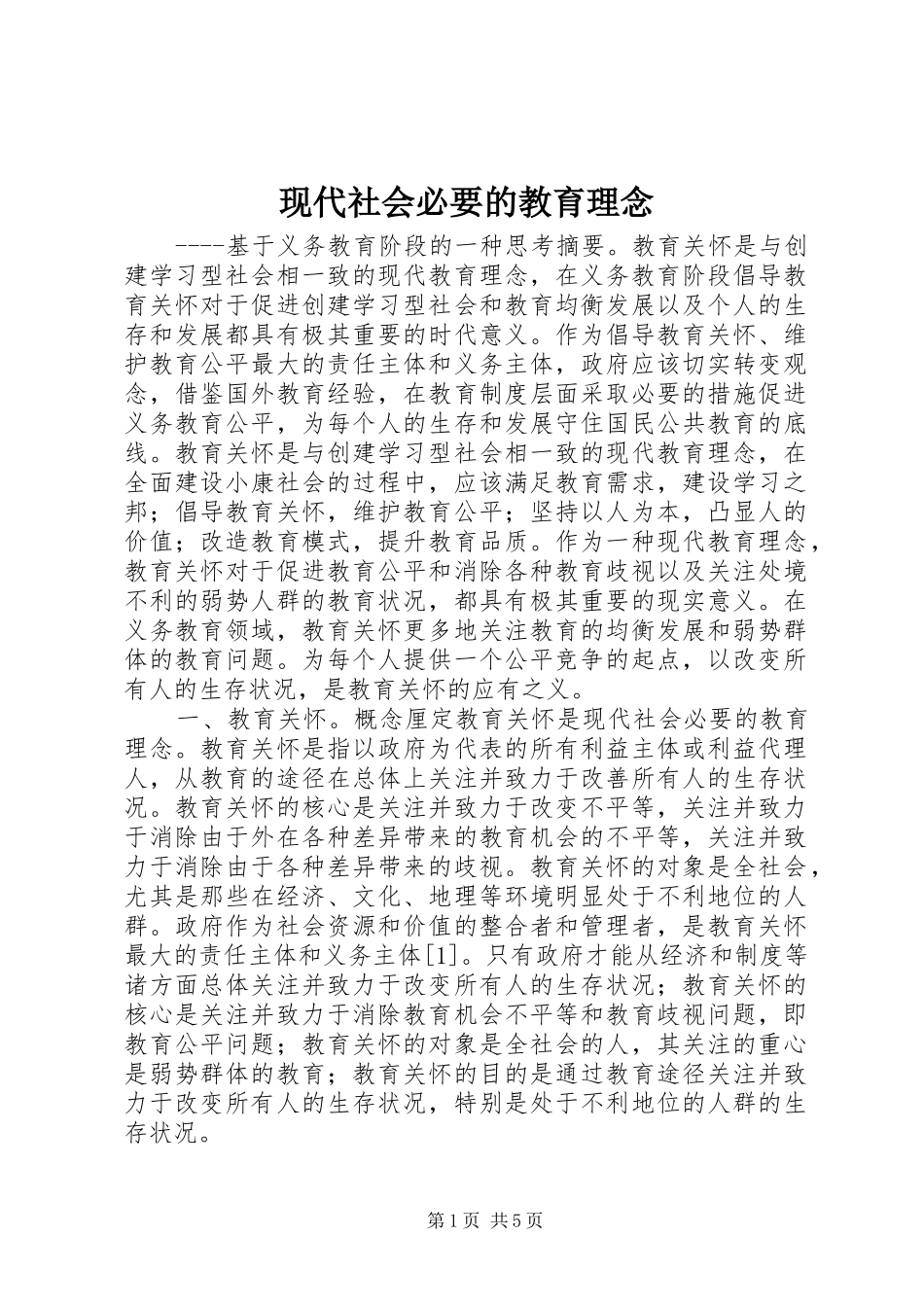 现代社会必要的教育理念_第1页