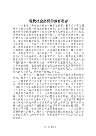 现代社会必要的教育理念