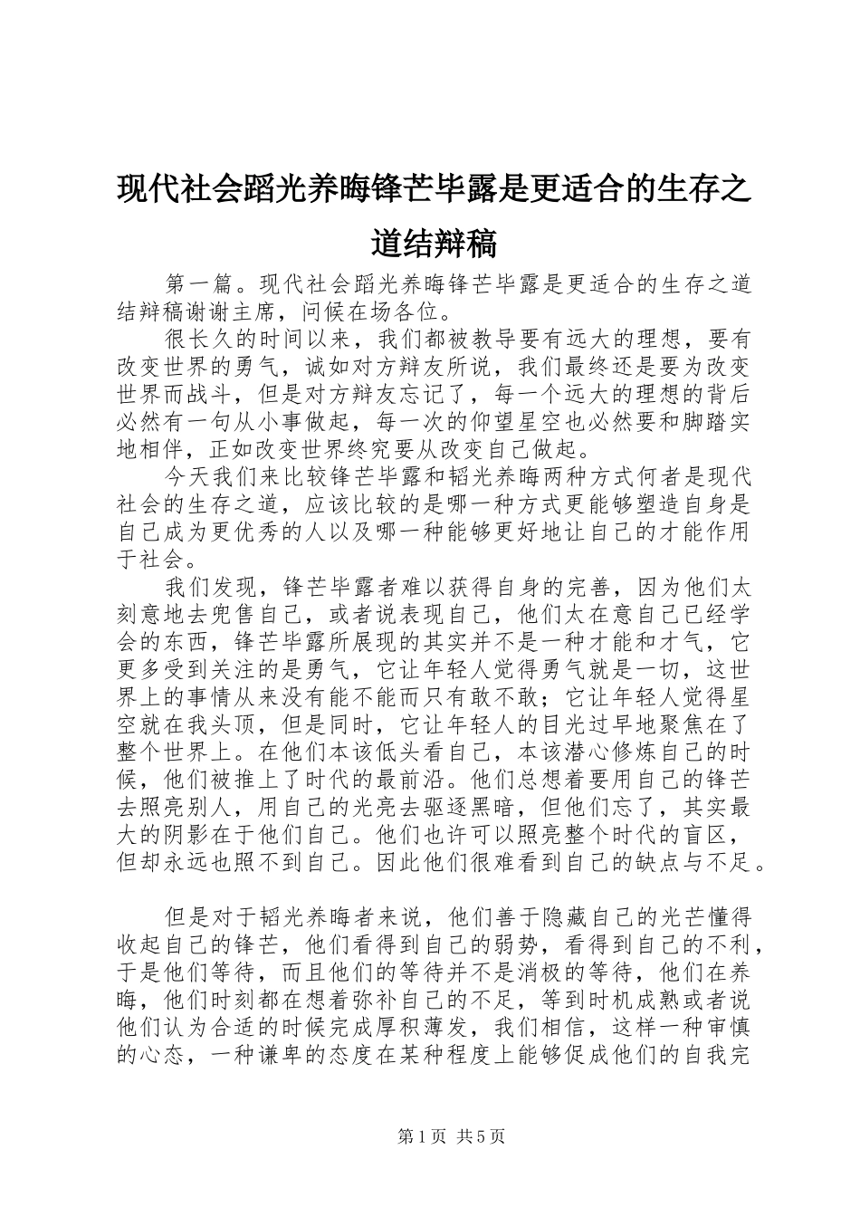 现代社会蹈光养晦锋芒毕露是更适合的生存之道结辩稿_第1页