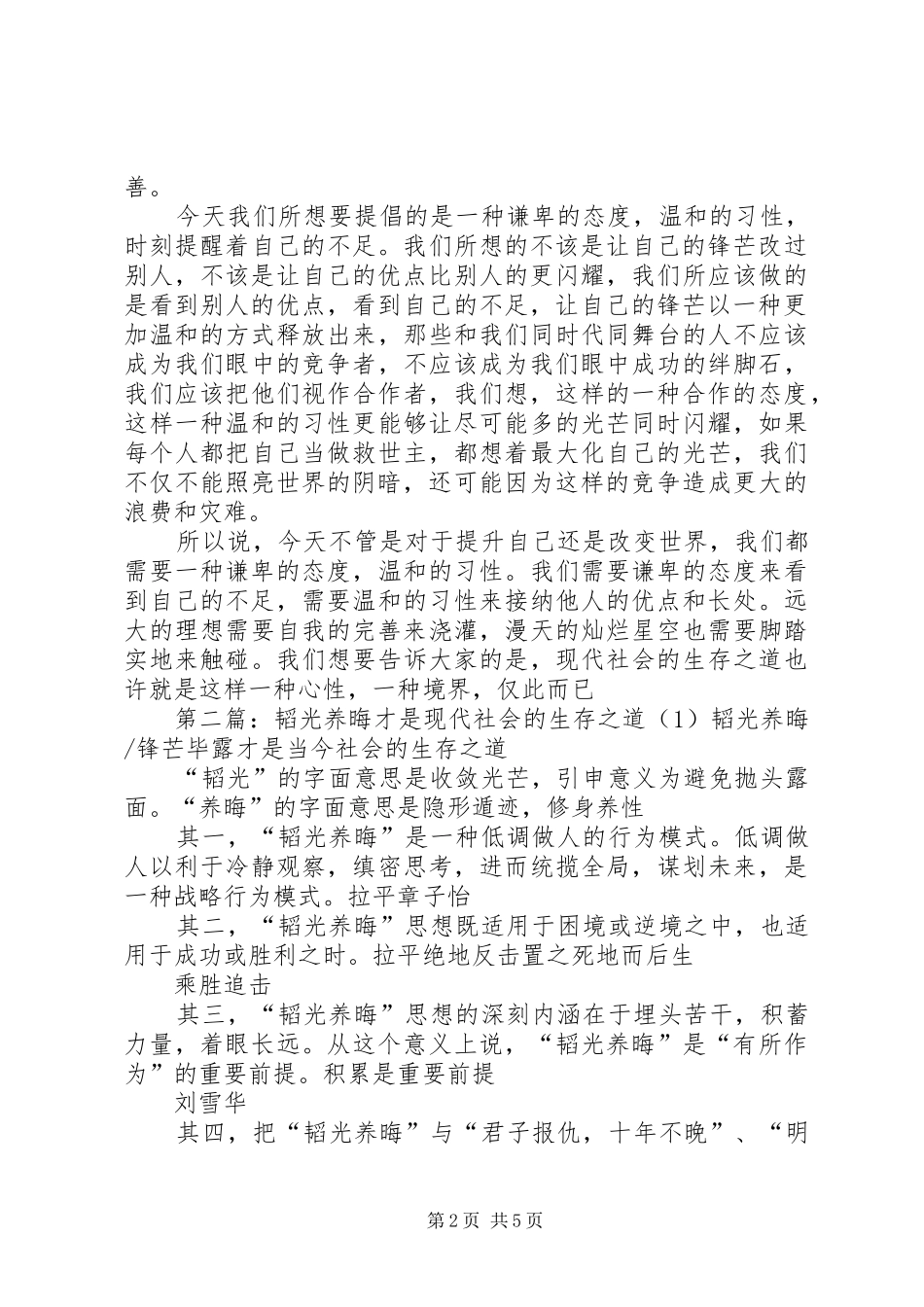 现代社会蹈光养晦锋芒毕露是更适合的生存之道结辩稿_第2页