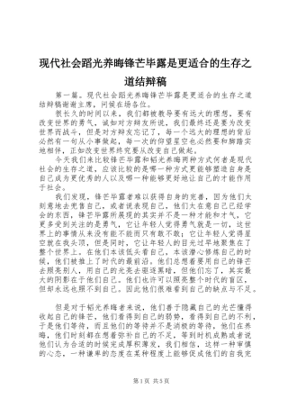 现代社会蹈光养晦锋芒毕露是更适合的生存之道结辩稿