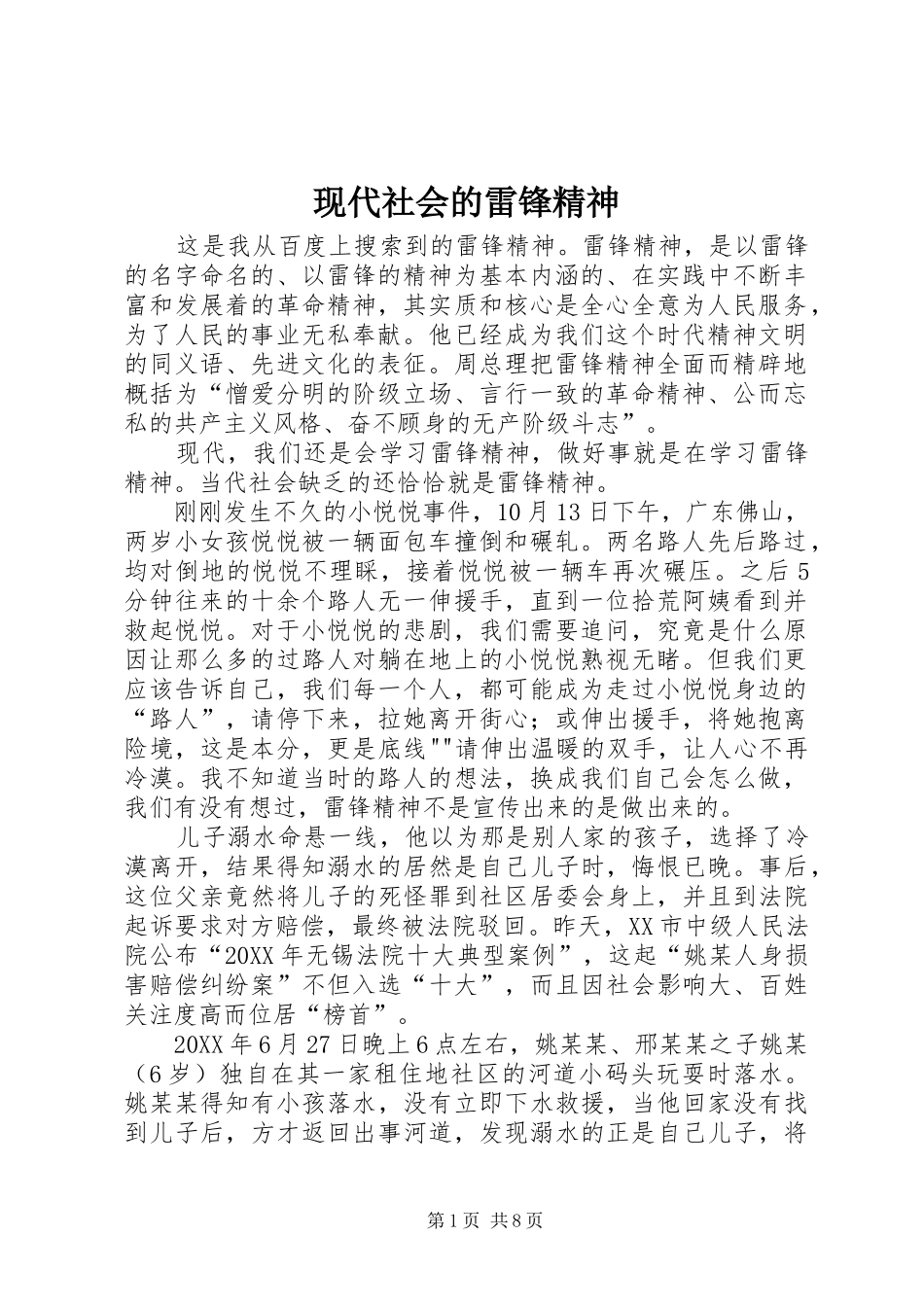 现代社会的雷锋精神_第1页