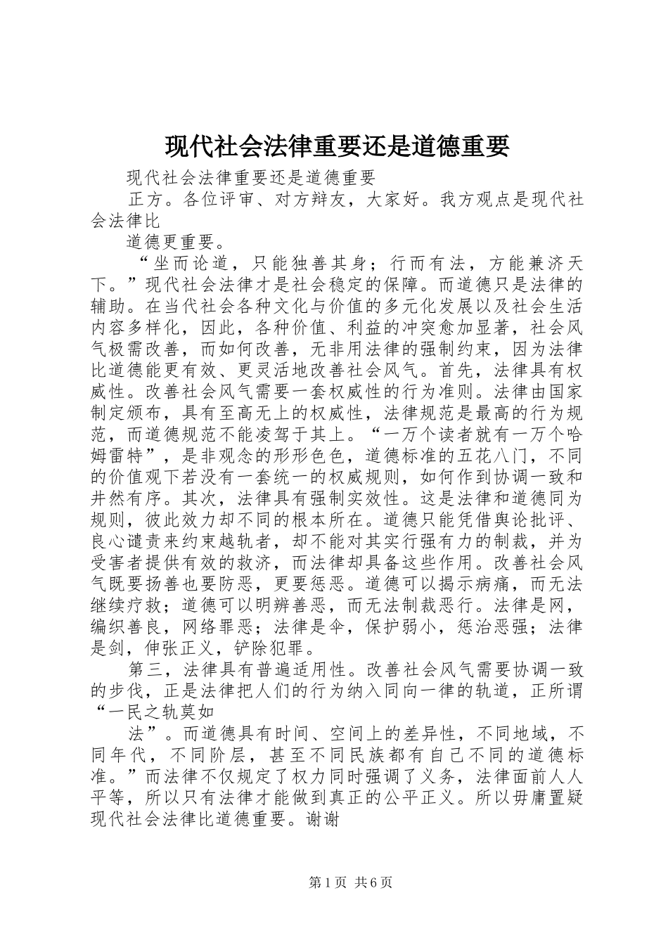 现代社会法律重要还是道德重要_第1页