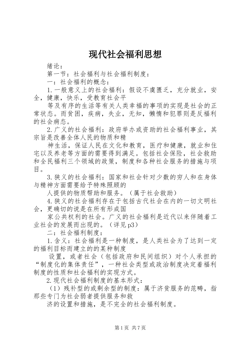 现代社会福利思想_第1页