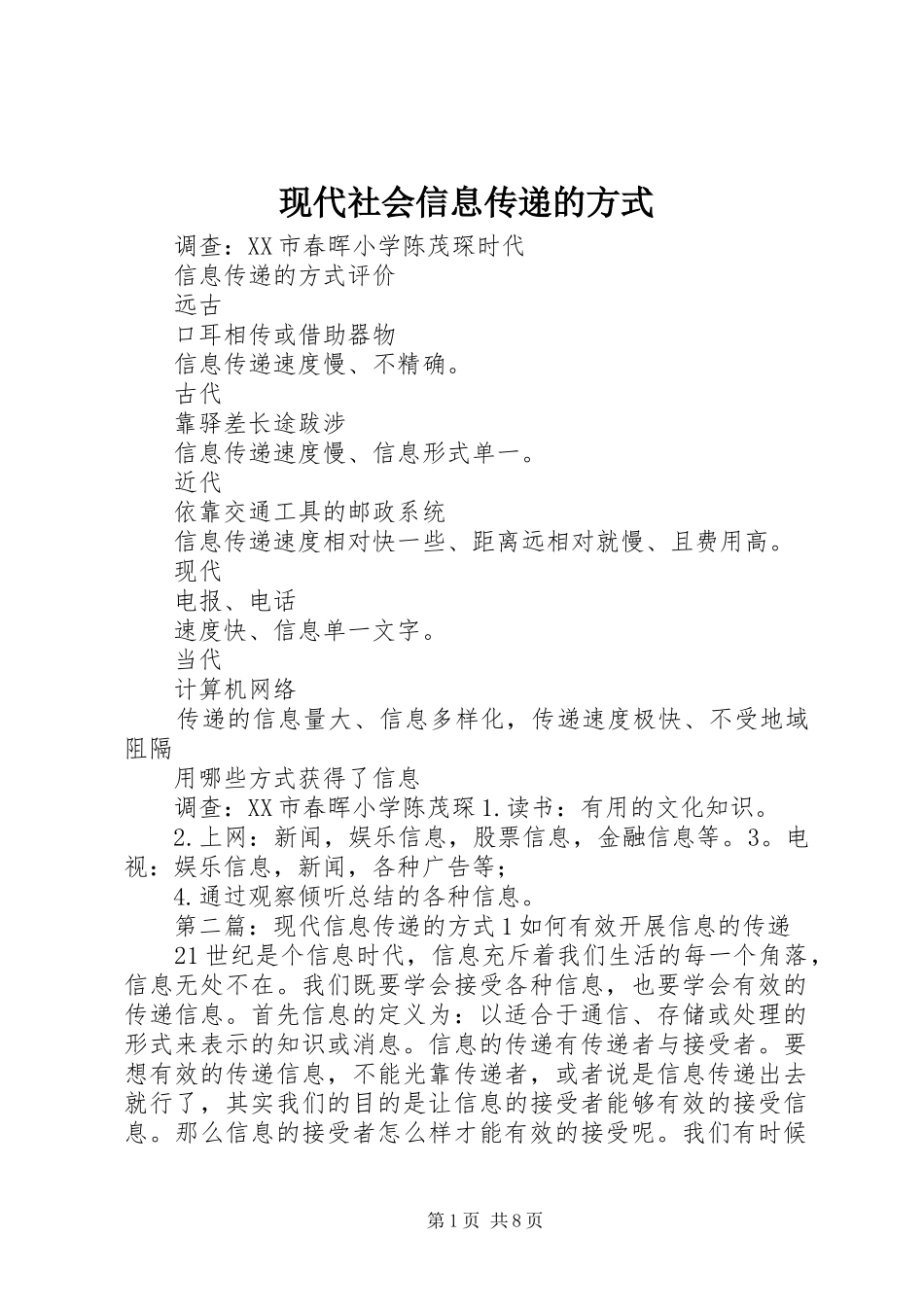 现代社会信息传递的方式_第1页