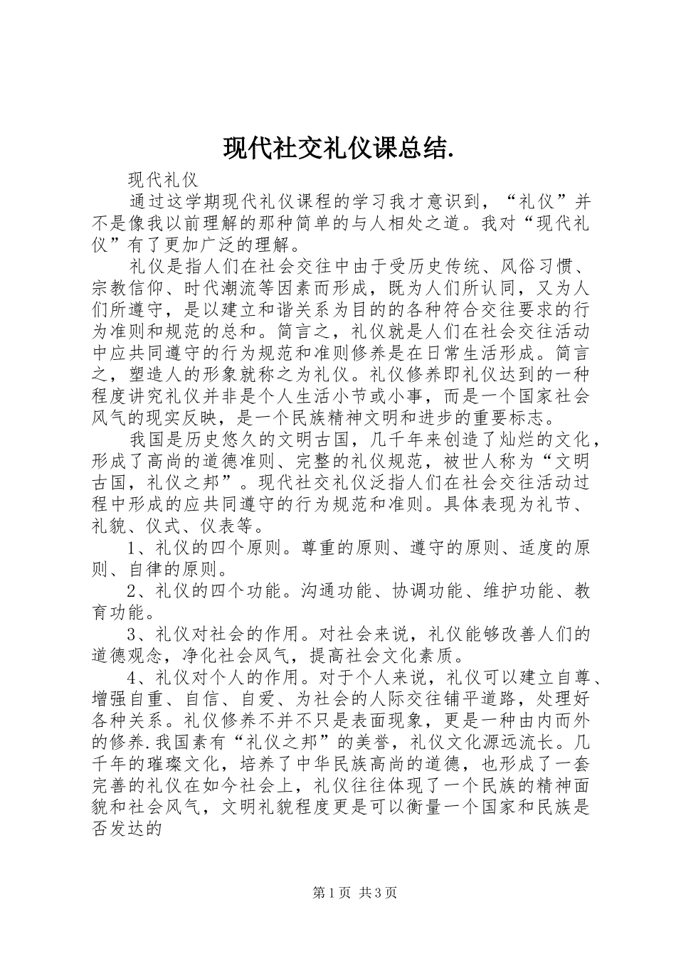 现代社交礼仪课总结_第1页