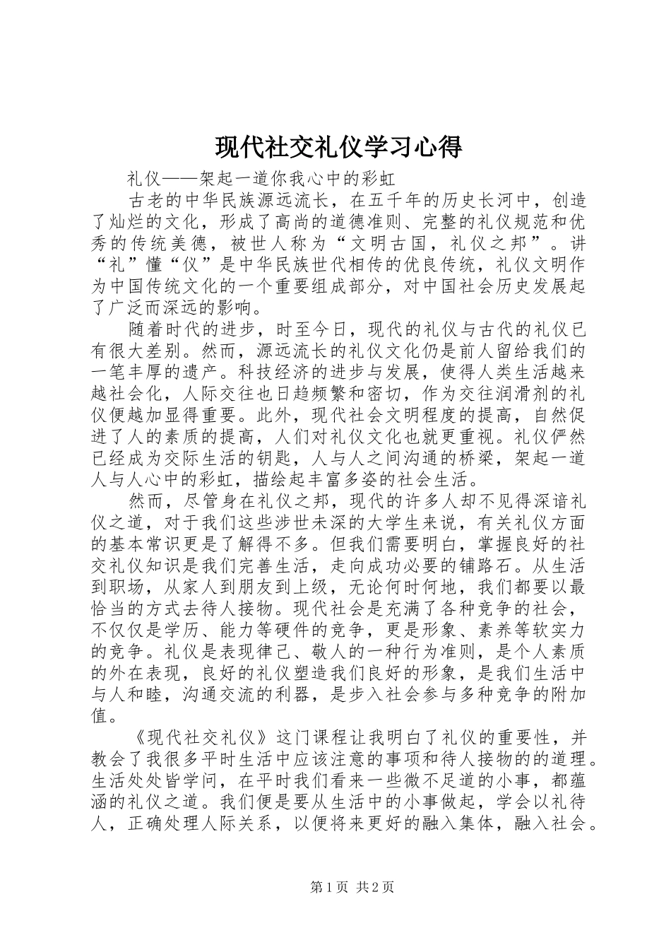 现代社交礼仪学习心得_第1页