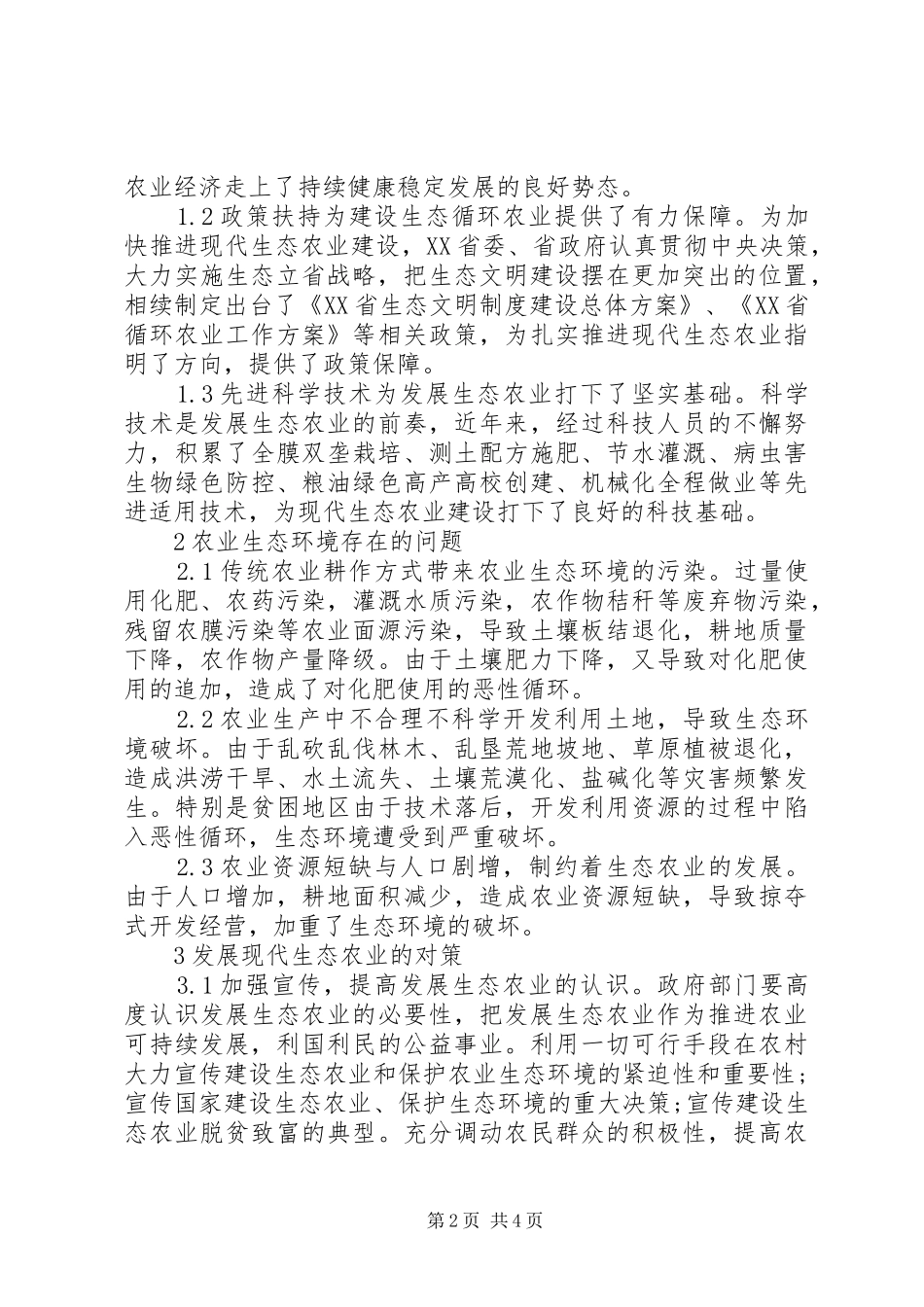 现代生态农业发展对策_第2页