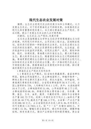 现代生态农业发展对策