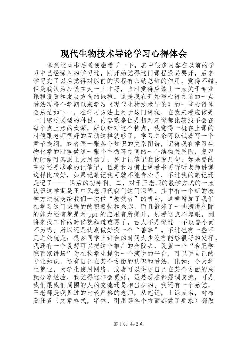 现代生物技术导论学习心得体会_第1页