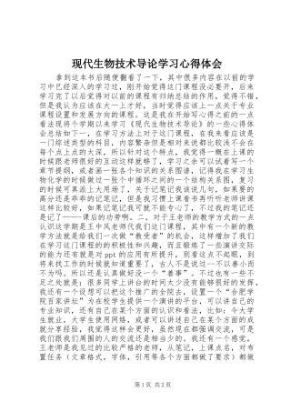 现代生物技术导论学习心得体会