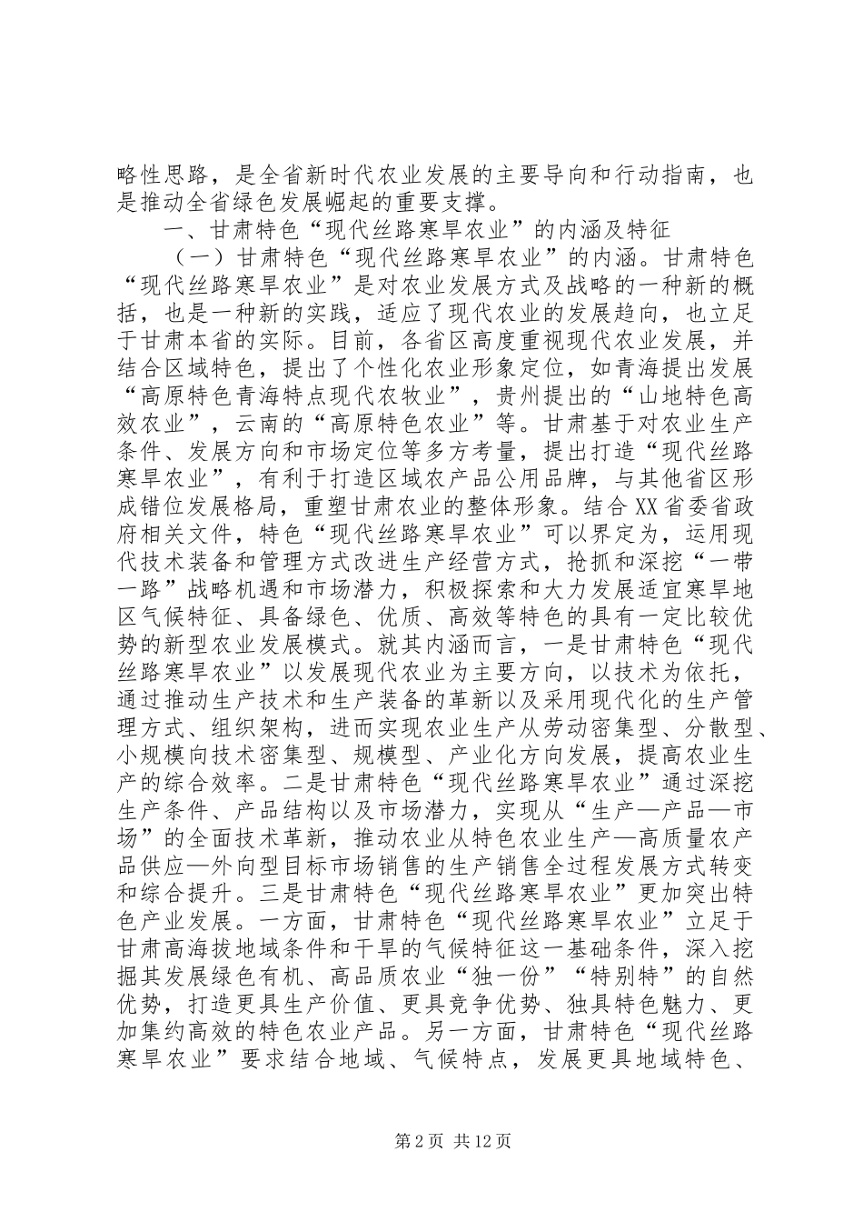现代丝路寒旱农业发展研究_第2页