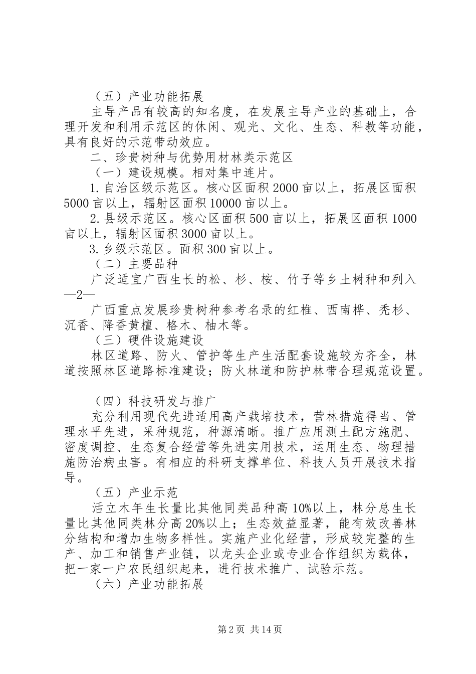 现代特色林业示范区参考标准_第2页