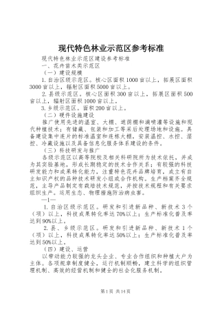现代特色林业示范区参考标准