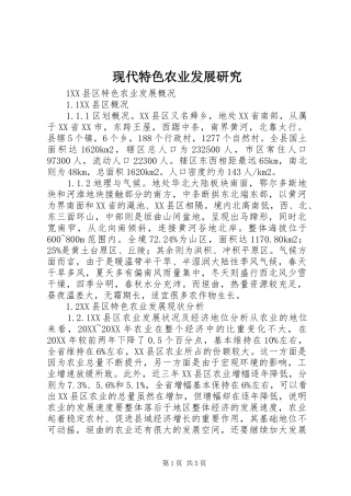 现代特色农业发展研究
