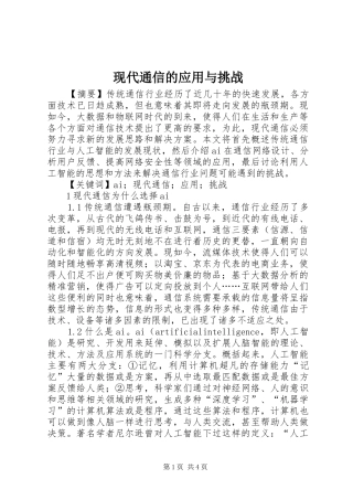 现代通信的应用与挑战