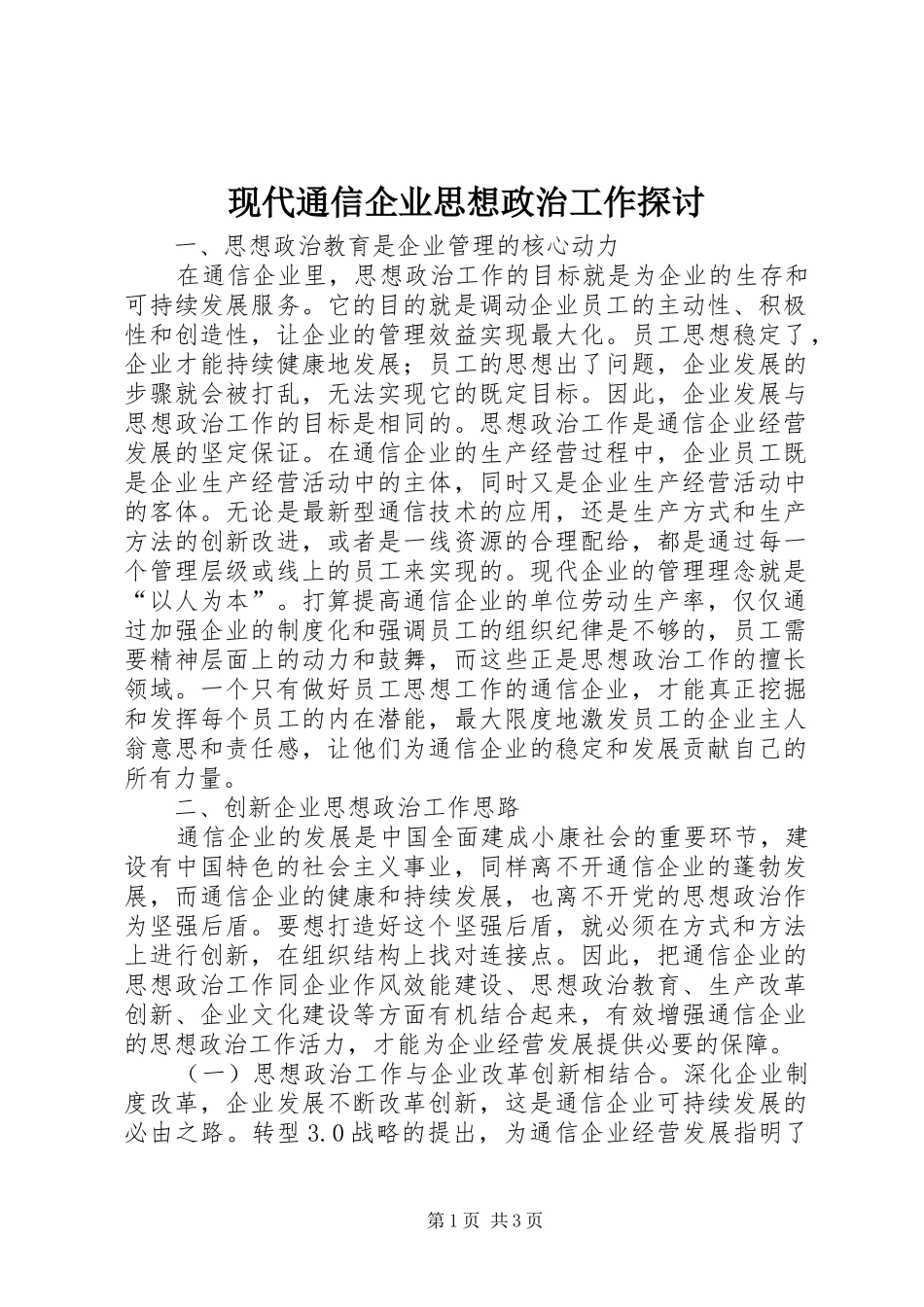 现代通信企业思想政治工作探讨_第1页