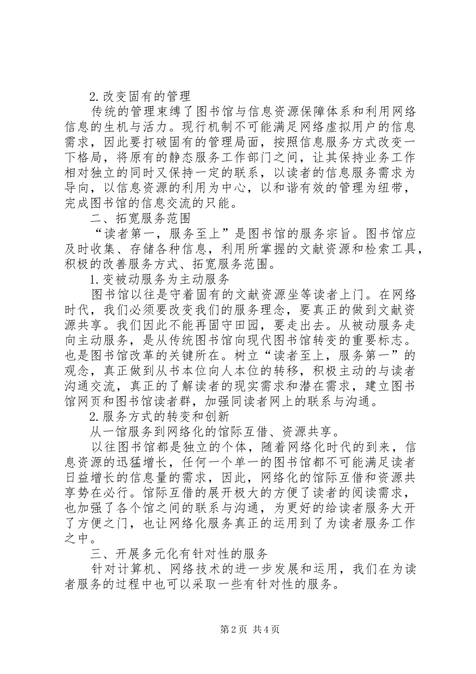 现代图书馆服务工作的大势所趋_第2页