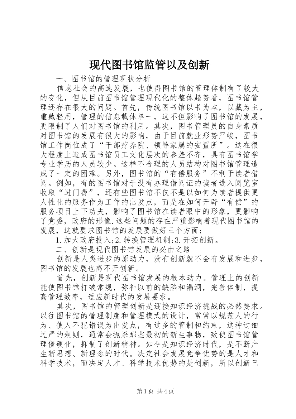 现代图书馆监管以及创新_第1页