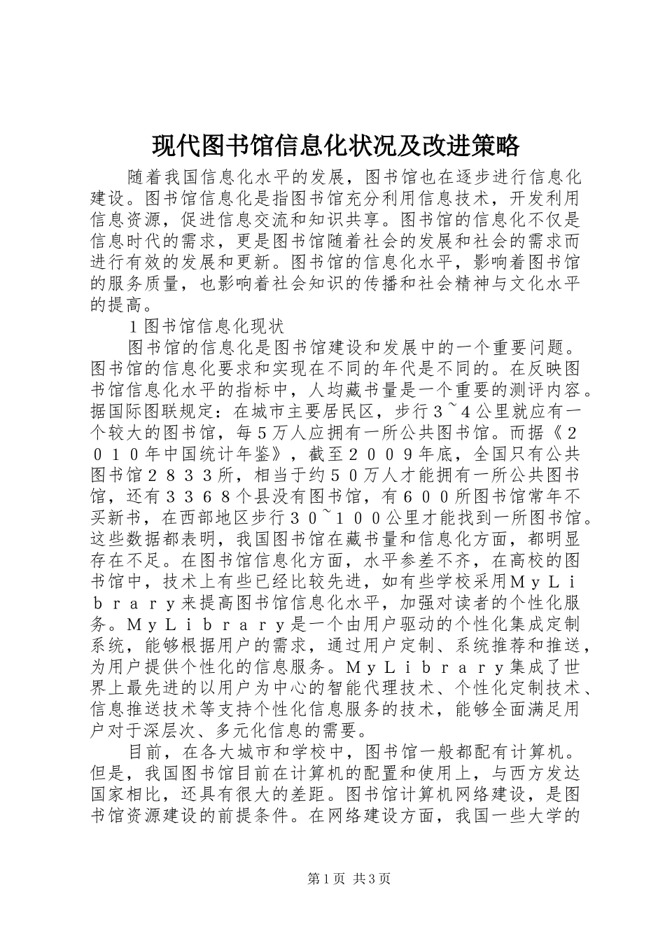 现代图书馆信息化状况及改进策略_第1页