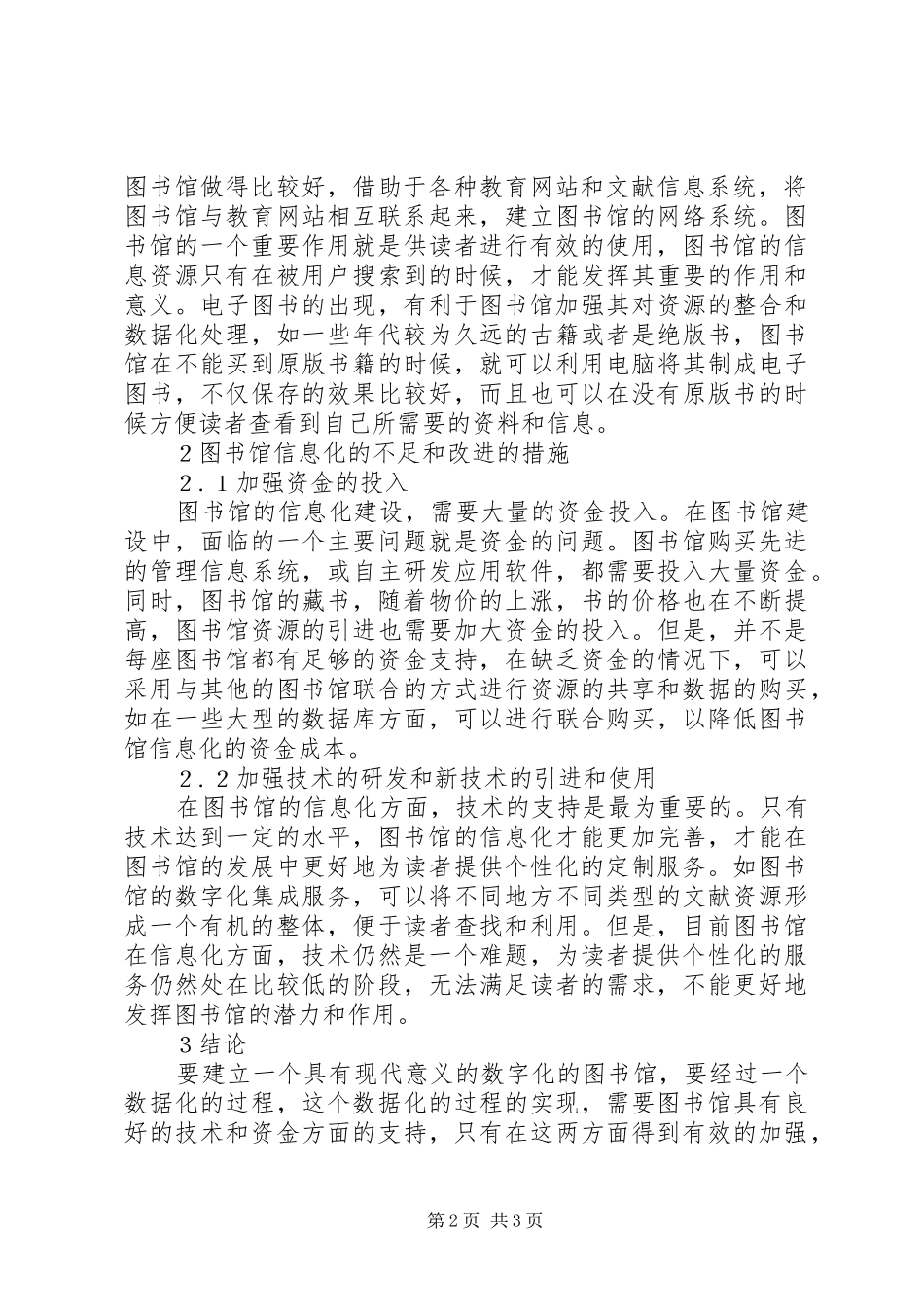 现代图书馆信息化状况及改进策略_第2页