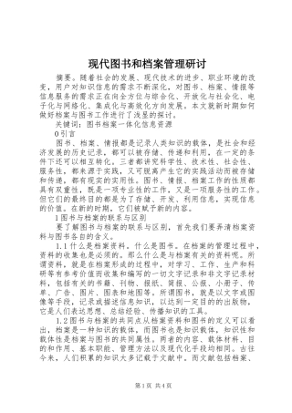 现代图书和档案管理研讨