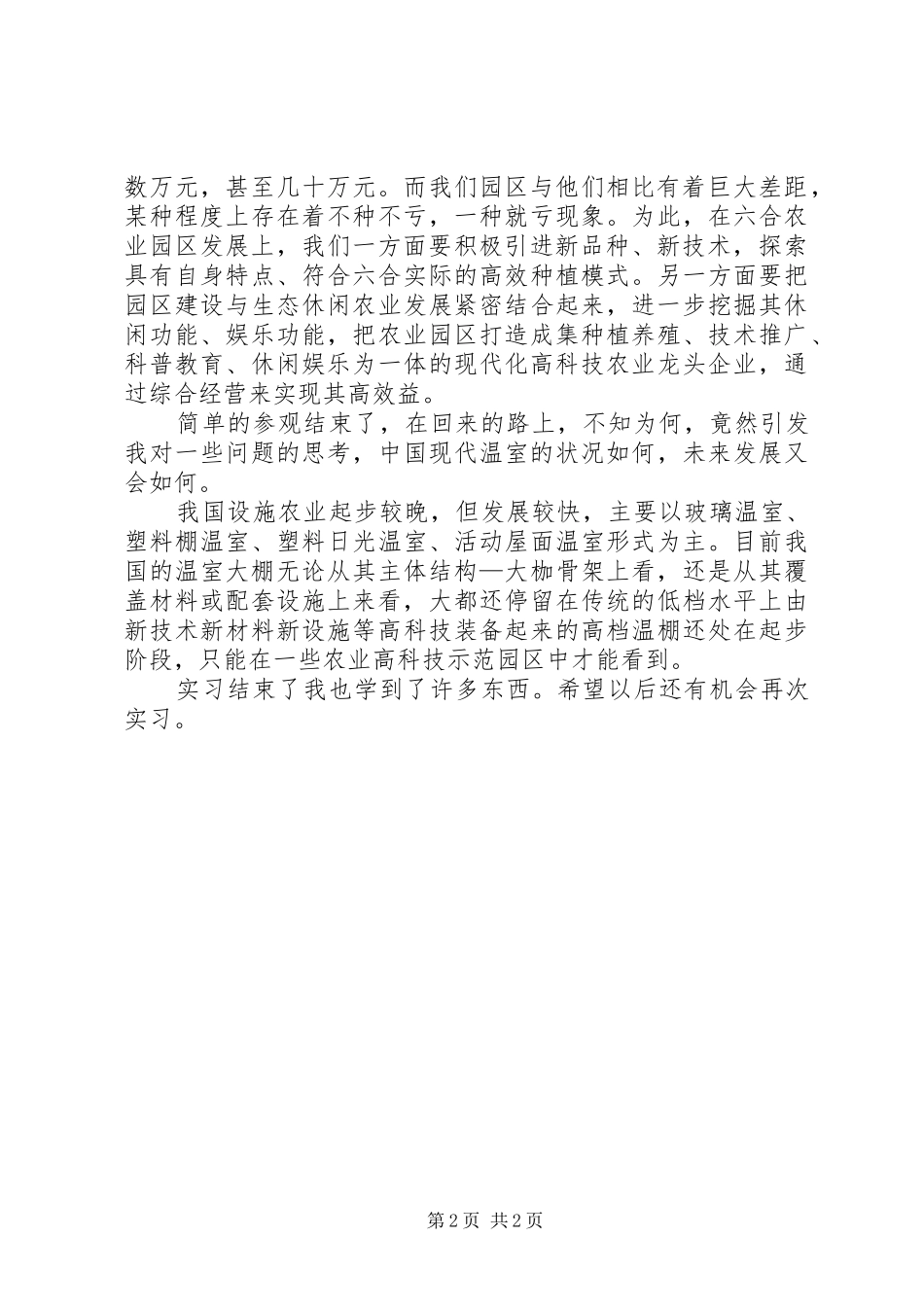 现代温室观后感_第2页