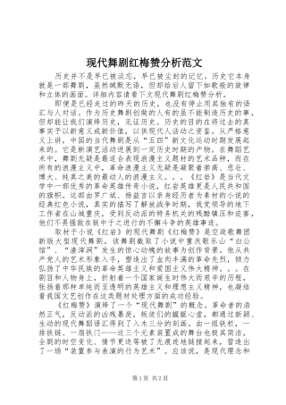 现代舞剧红梅赞分析范文