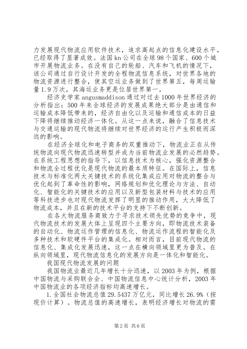 现代物流的发展趋势及其应对策略_第2页
