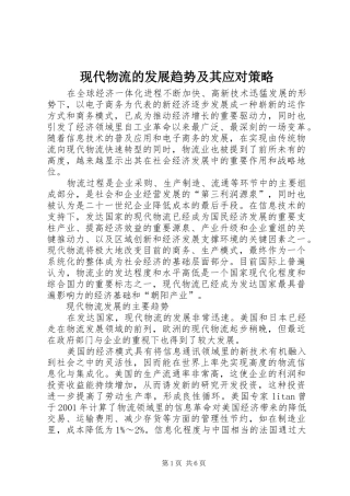 现代物流的发展趋势及其应对策略