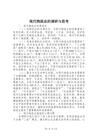 现代物流业的调研与思考