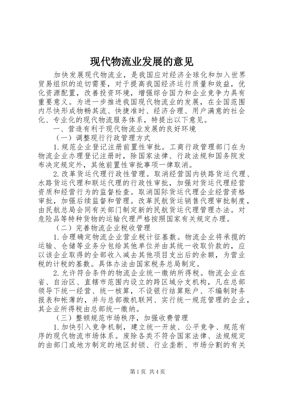 现代物流业发展的意见_第1页