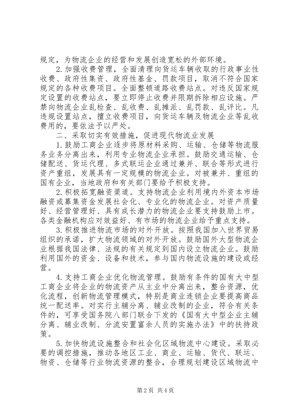 现代物流业发展的意见_第2页