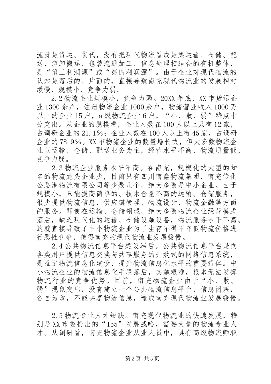 现代物流业发展调查分析_第2页