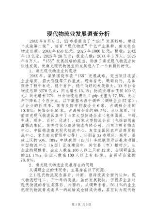 现代物流业发展调查分析