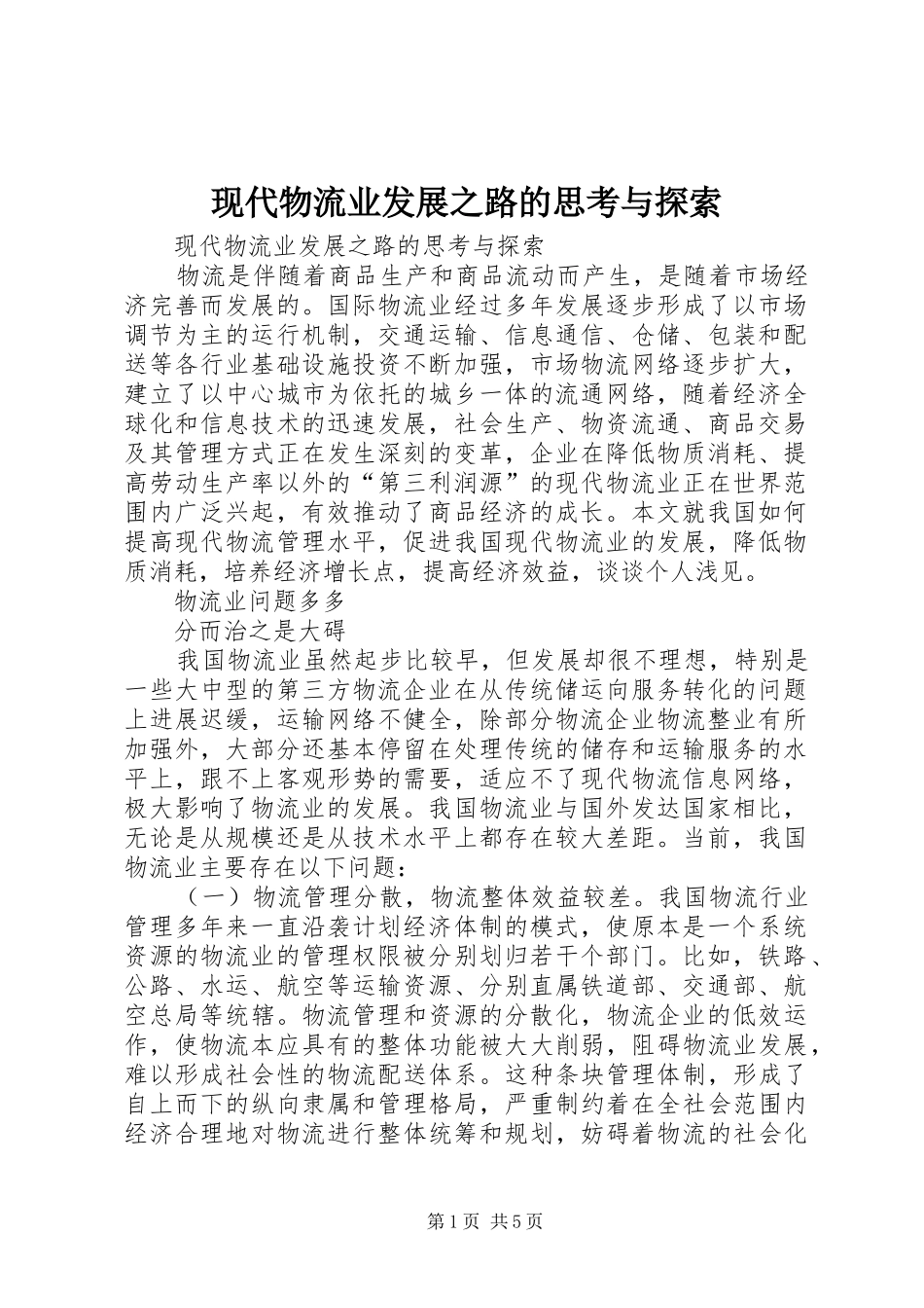 现代物流业发展之路的思考与探索_第1页