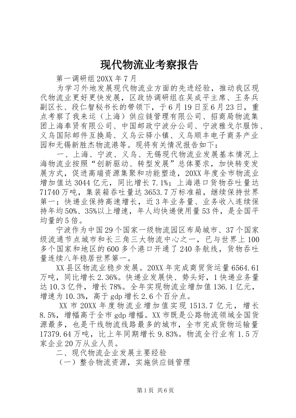 现代物流业考察报告_第1页