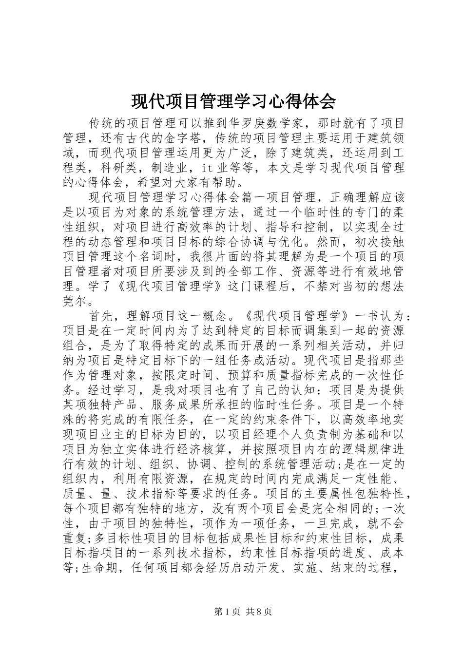 现代项目管理学习心得体会_第1页