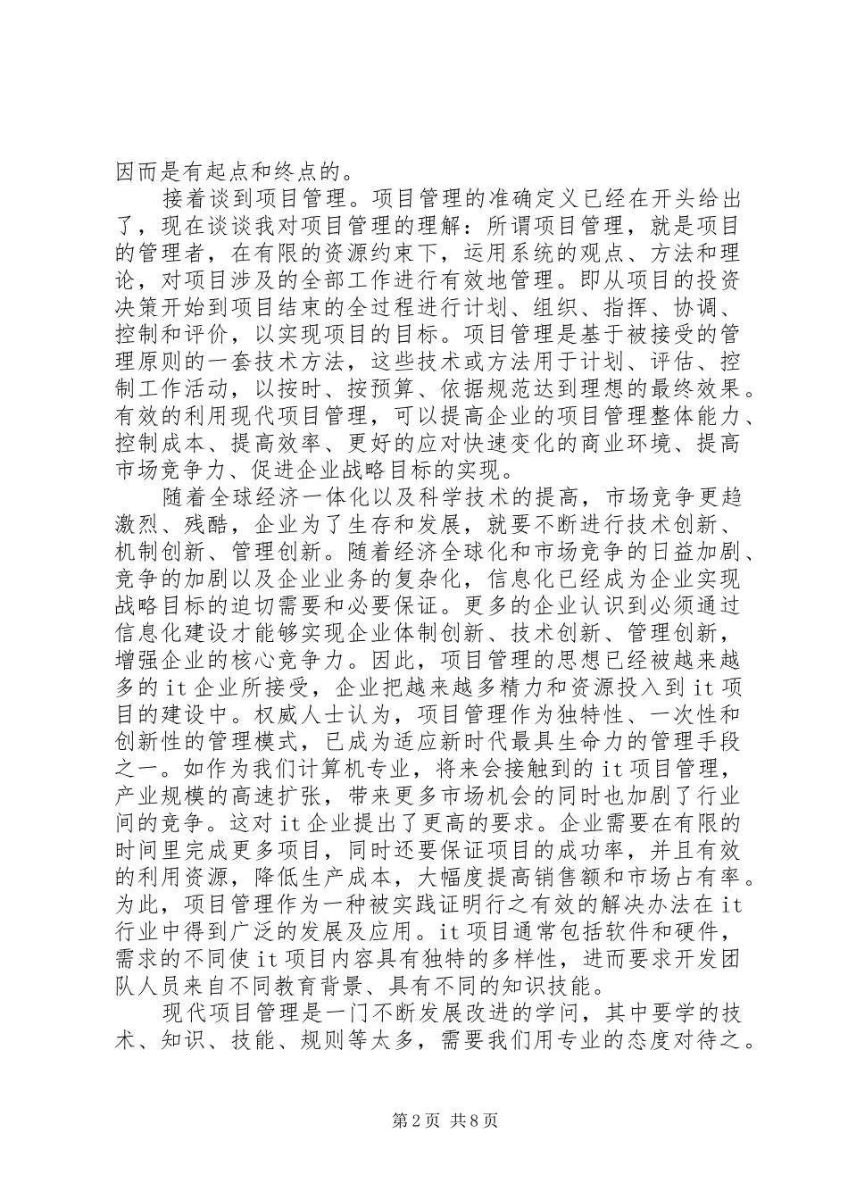现代项目管理学习心得体会_第2页