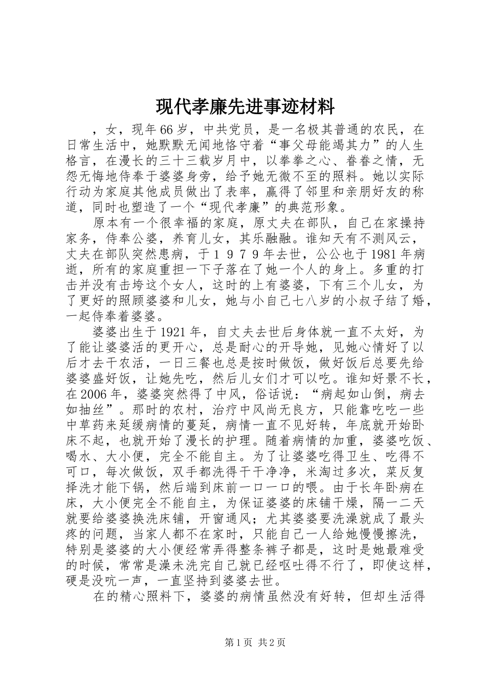 现代孝廉先进事迹材料_第1页