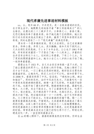 现代孝廉先进事迹材料模板