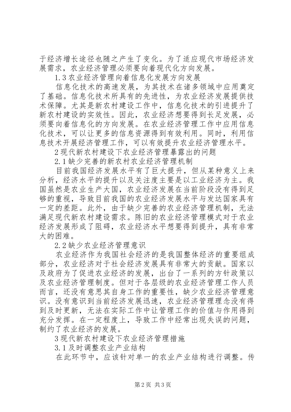 现代新农村建设下农业经济管理措施_第2页