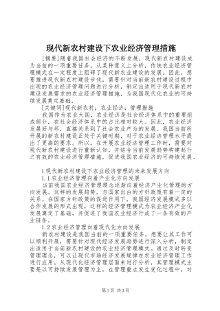 现代新农村建设下农业经济管理措施