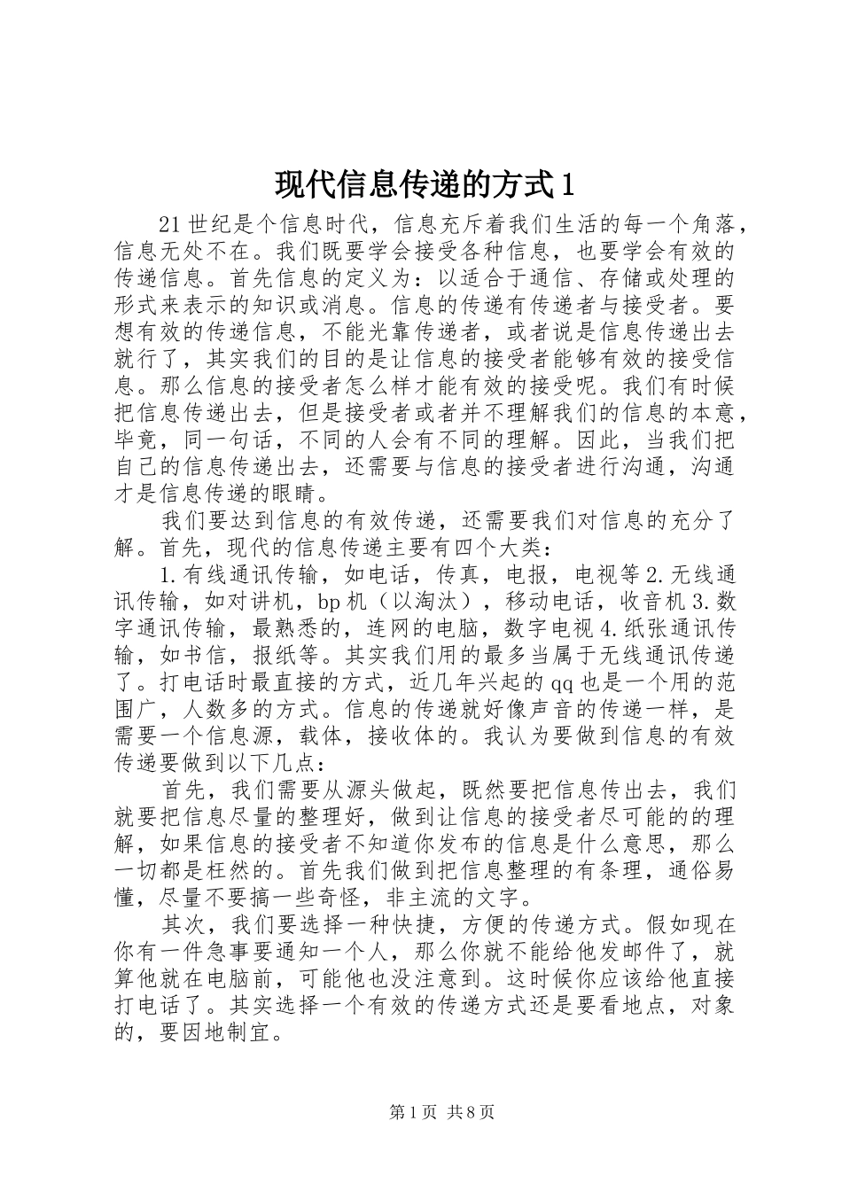 现代信息传递的方式_第1页