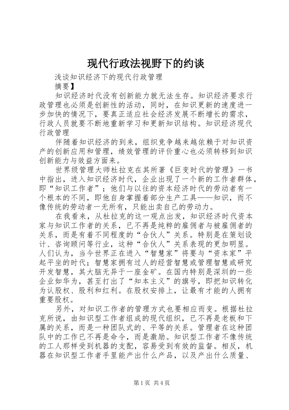 现代行政法视野下的约谈_第1页