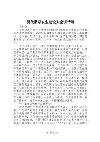 现代烟草农业建设大会致辞稿