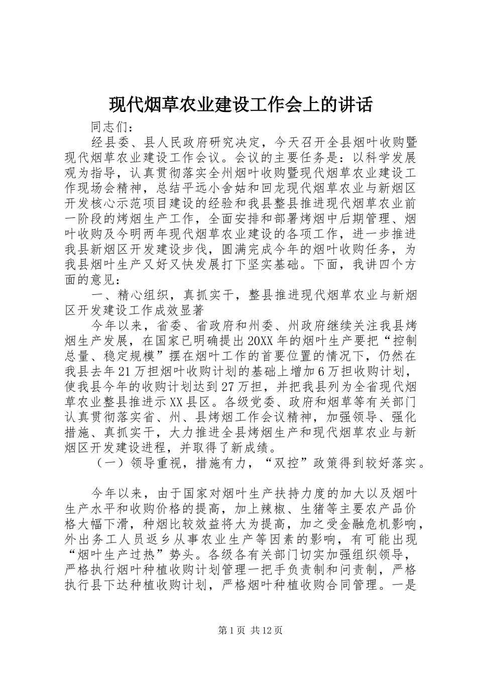 现代烟草农业建设工作会上的致辞_第1页