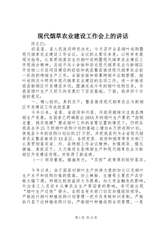 现代烟草农业建设工作会上的致辞